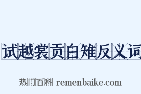 试越裳贡白雉反义词是什么意思的图片